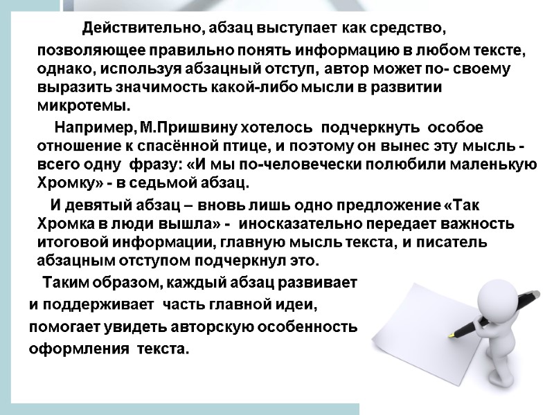 Действительно, абзац выступает как средство, позволяющее правильно понять информацию в любом тексте, однако, используя